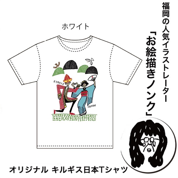 福岡の人気イラストレーターお絵描きノンクオリジナル キルギス日本Tシャツ「カラフルVer」(カラフルVer-ホワイトTシャツ)