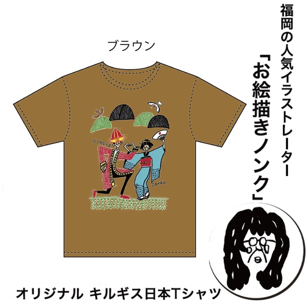 福岡の人気イラストレーターお絵描きノンクオリジナル キルギス日本Tシャツ「カラフルVer」(カラフルVer-ブラウンTシャツ)