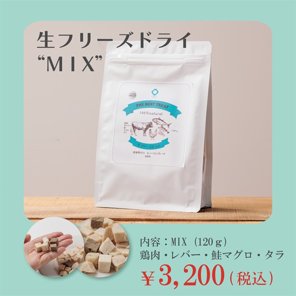 【HEUREUX(ウゥル) 】栄養価そのままフリーズドライ（犬・猫用）(フリーズドライ”MIX” 120g)