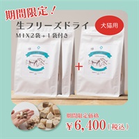 【期間限定！2+1キャンペーン 】栄養価そのまま生フリーズドライ　MIX×2袋+1袋付き！（犬・猫用）