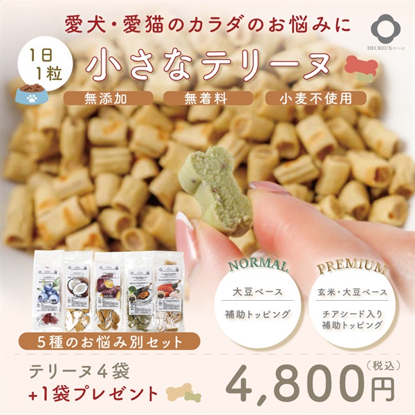 Metrond限定セット！【小さなテリーヌ４＋１】大豆ベース関節強化サポート 着色料 無添加 犬猫用