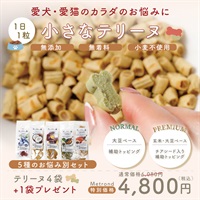 Metrond限定セット！【小さなテリーヌ４＋１】大豆ベース関節強化サポート 着色料 無添加 犬猫用