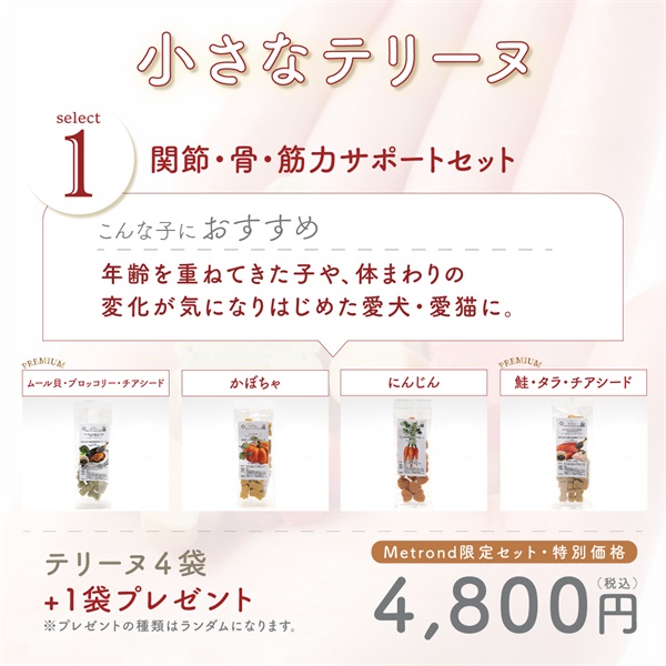 Metrond限定セット！【小さなテリーヌ４＋１】大豆ベース関節強化サポート 着色料 無添加 犬猫用(1.関節・骨・筋力サポートセット)