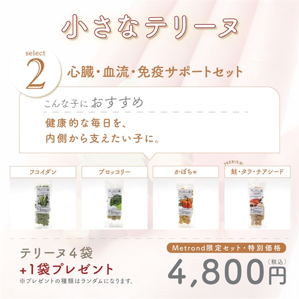 Metrond限定セット！【小さなテリーヌ４＋１】大豆ベース関節強化サポート 着色料 無添加 犬猫用(2.心臓・血流・免疫サポートセット)