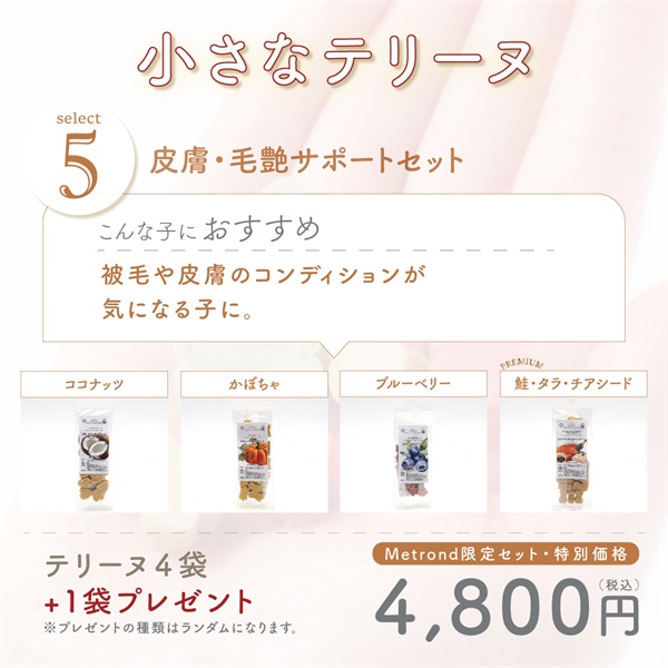 Metrond限定セット！【小さなテリーヌ４＋１】大豆ベース関節強化サポート 着色料 無添加 犬猫用(5.皮膚・毛艶サポートセット)