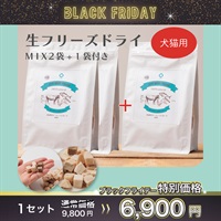 ”ブラックフライデー”【期間限定！2+1キャンペーン 】栄養価そのまま生フリーズドライ　MIX×2袋+1袋付き！（犬・猫用）