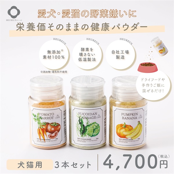 【犬猫用 無添加 生酵素パウダー】ウゥルの健康ふりかけ｜豪華３本セット