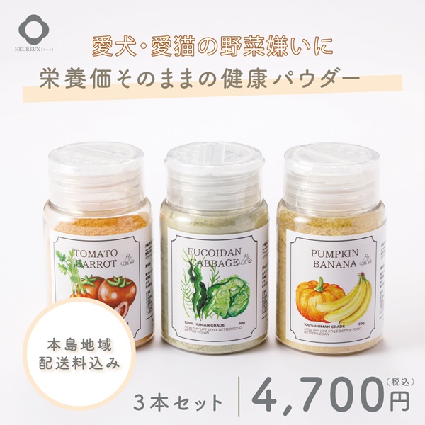 【犬猫用 無添加 生酵素パウダー】ウゥルの健康ふりかけ｜豪華３本セット(配送地域：本島)