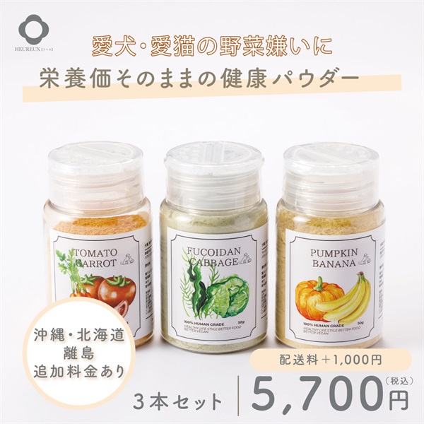 【犬猫用 無添加 生酵素パウダー】ウゥルの健康ふりかけ｜豪華３本セット(配送地域：離島（沖縄・北海道）)