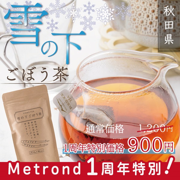 "１周年大感謝祭" 雪の下ごぼう茶 個数制限なし！特別価格でご案内