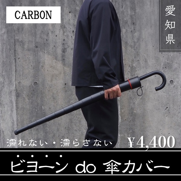 『ビヨーンdo傘カバー』CARBON