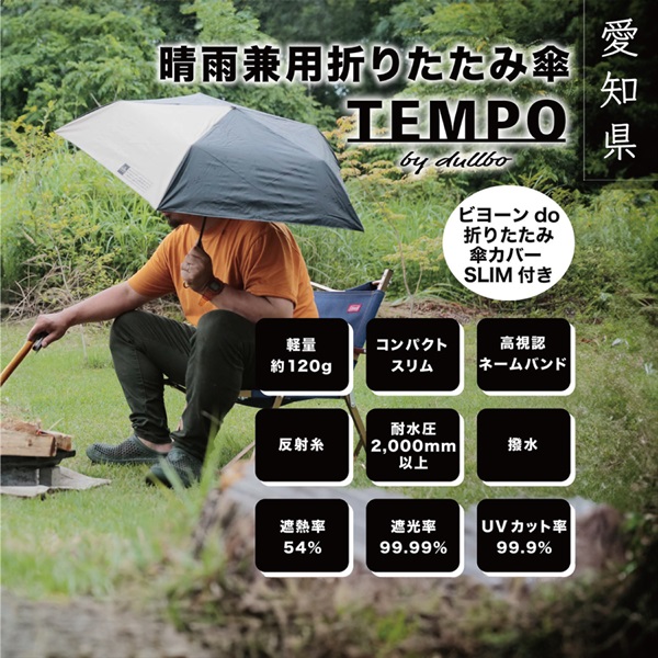 晴雨兼用折りたたみ傘 『TEMPO』＆折りたたみ傘カバー『ビヨーンdo傘カバー SLIM』