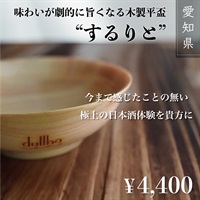 味わいが劇的に旨くなる木製平盃「するりと」