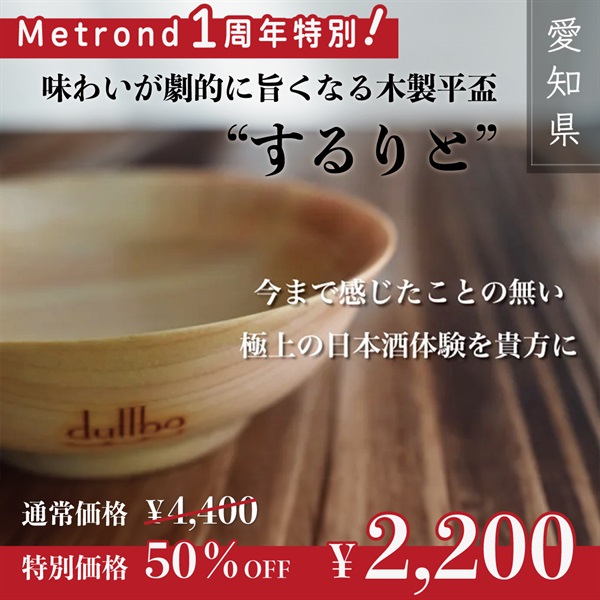 "１周年大感謝祭" 【50％OFF！】味わいが劇的に旨くなる木製平盃「するりと」