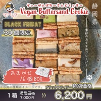 ”ブラックフライデー”【Metrond限定！】バターを使わない"ノン"バターサンド　おまかせ16個ボックス