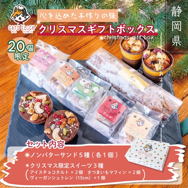予約販売【限定20個のみ！】バターを使わない"ノン"バターサンド　2025年クリスマス限定ギフトセット