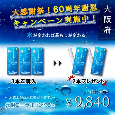 元祖コーラルサンド21　”60周年謝恩キャンペーン実施中”