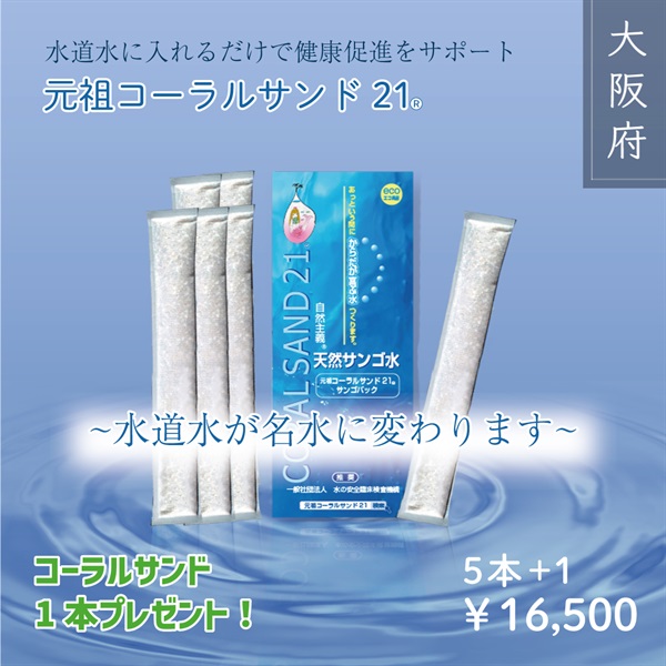 ”+１キャンペーン開催中！”元祖コーラルサンド21　～5本購入で更に1本プレゼント！～