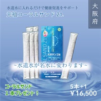”+１キャンペーン開催中！”元祖コーラルサンド21　～5本購入で更に1本プレゼント！～