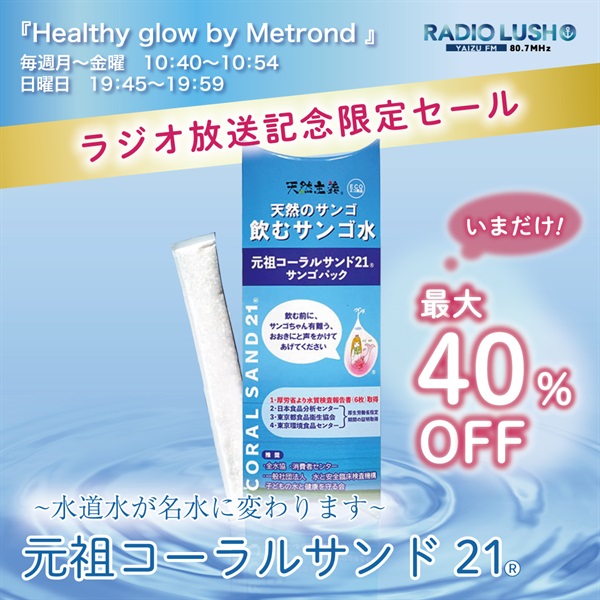 【ラジオ放送記念！特別SALE開催中】最大40％OFF！　元祖コーラルサンド21