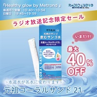 【ラジオ放送記念！特別SALE開催中】最大40％OFF！　元祖コーラルサンド21