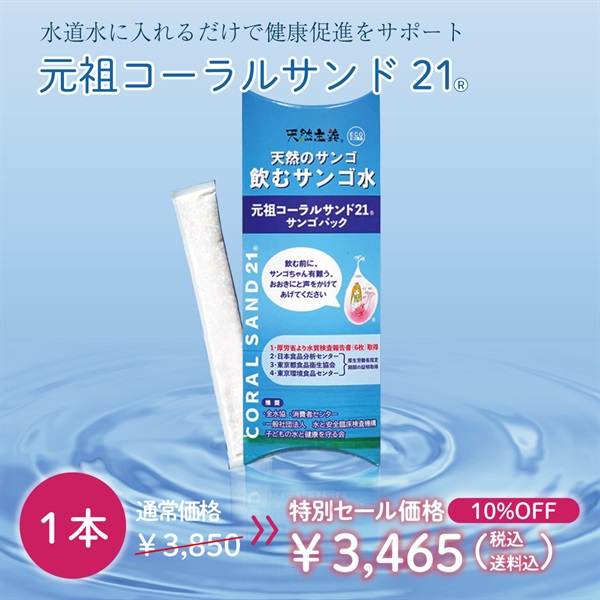 【ラジオ放送記念！特別SALE開催中】最大40％OFF！　元祖コーラルサンド21(1本-10%OFF)