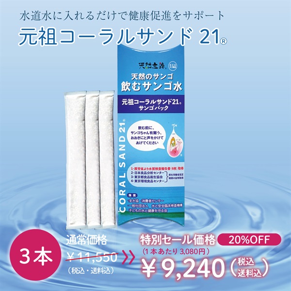 【ラジオ放送記念！特別SALE開催中】最大40％OFF！　元祖コーラルサンド21(3本-20%OFF-(1本あたり3,080円))