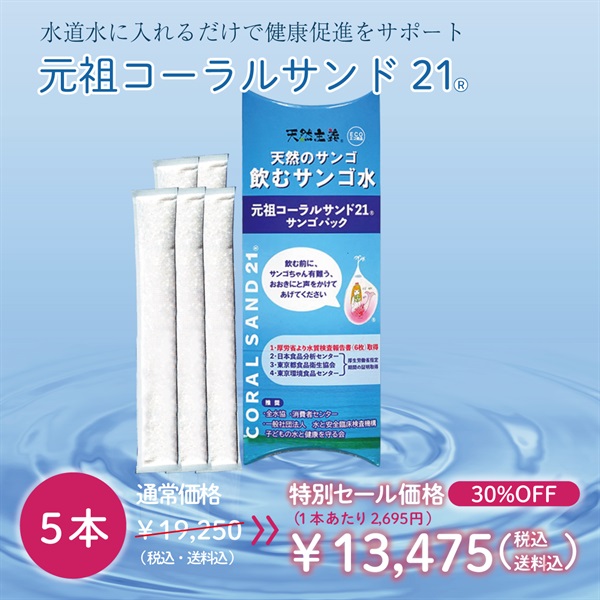 【ラジオ放送記念！特別SALE開催中】最大40％OFF！　元祖コーラルサンド21(5本-30%OFF-(1本あたり2,695円))