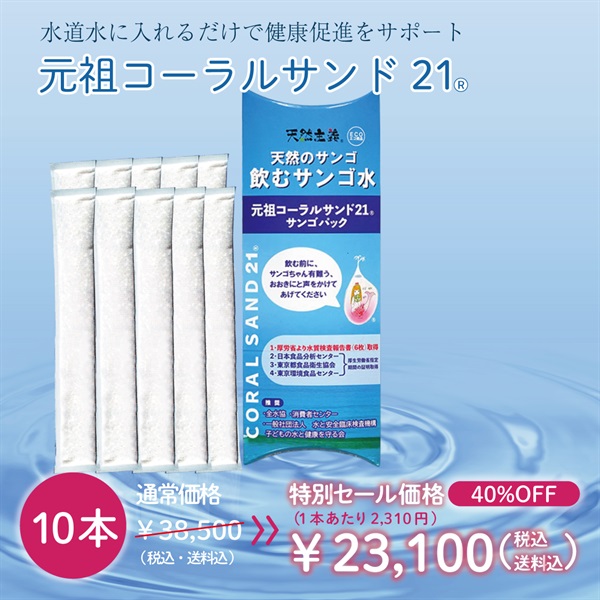 【ラジオ放送記念！特別SALE開催中】最大40％OFF！　元祖コーラルサンド21(10本-40%OFF-(1本あたり2,310円))