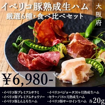 イベリコ豚熟成生ハム 厳選6種食べ比べセット【計120g】