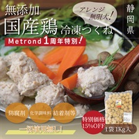 "１周年大感謝祭" 無添加国産鶏　こだわりつくね（1Kg入）冷凍