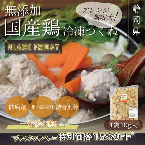 "ブラックフライデー" 無添加国産鶏　こだわりつくね（1Kg入）冷凍