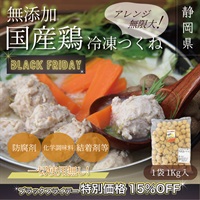 "ブラックフライデー" 無添加国産鶏　こだわりつくね（1Kg入）冷凍
