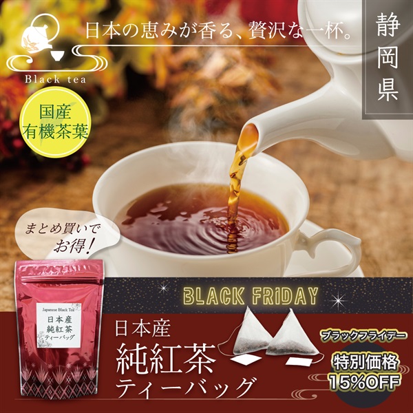 "ブラックフライデー" 【有機茶】日本産純紅茶ティーバッグ(2g×12p)