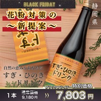 "ブラックフライデー" ”春の花粉で本当に困っている方にお勧めします”100％国産素材のすぎひのきドリンク