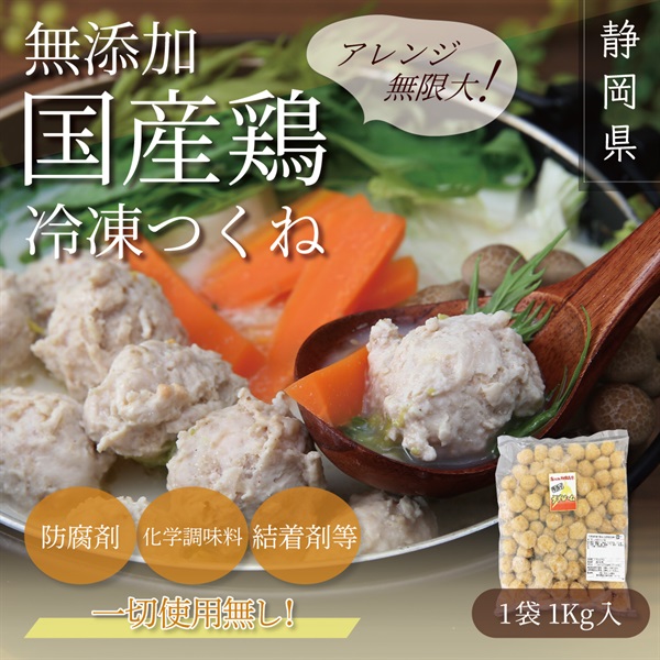無添加国産鶏　こだわりつくね（1Kg入）冷凍