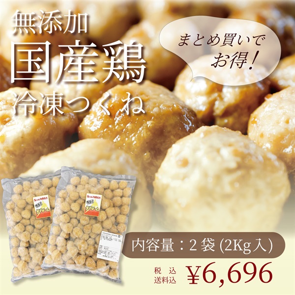 無添加国産鶏　こだわりつくね（1Kg入）冷凍(２袋（2Kg入）冷凍)
