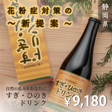 ”花粉症対策の新提案”100％国産素材のすぎひのきドリンク