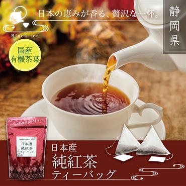 【有機茶】日本産純紅茶ティーバッグ(2g×12p)