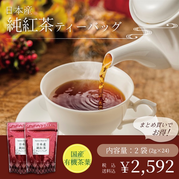 【有機茶】日本産純紅茶ティーバッグ(2g×12p)(２袋(2g×24p))