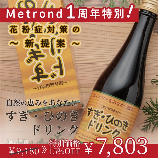 "１周年大感謝祭" ”春の花粉で本当に困っている方にお勧めします”100％国産素材のすぎひのきドリンク