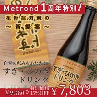 "１周年大感謝祭" ”春の花粉で本当に困っている方にお勧めします”100％国産素材のすぎひのきドリンク
