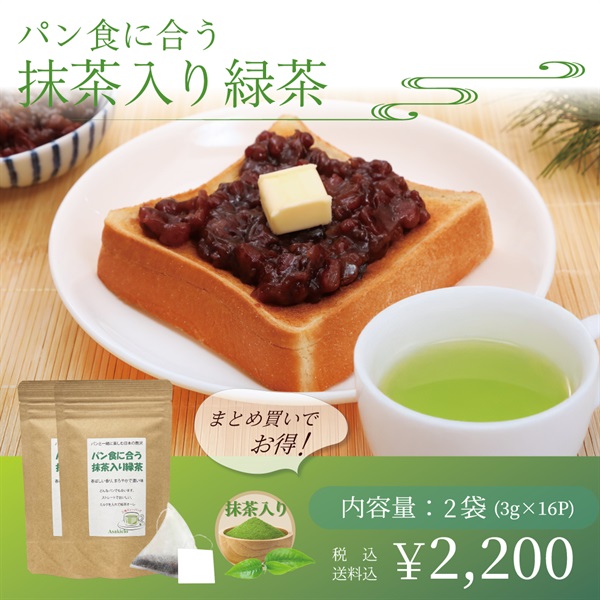 パン食に合う抹茶入り緑茶(3g×8p)(２袋(3g×16p))