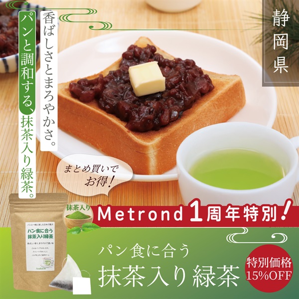 "１周年大感謝祭" パン食に合う抹茶入り緑茶(3g×8p)