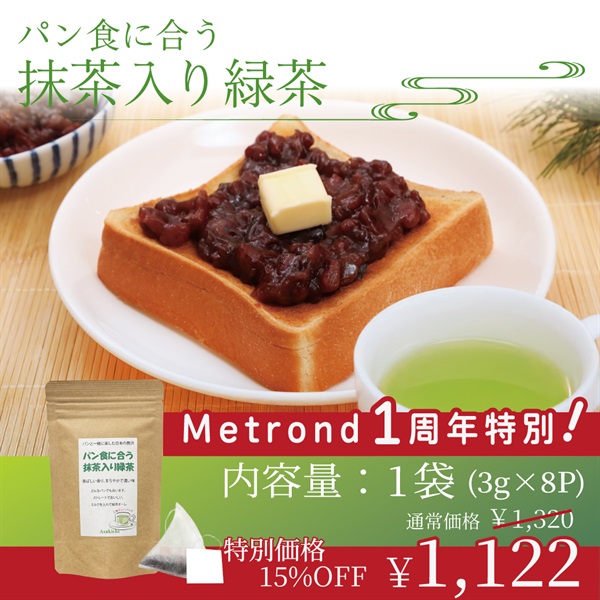 "１周年大感謝祭" パン食に合う抹茶入り緑茶(3g×8p)(１袋(3g×8p))