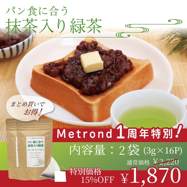 "１周年大感謝祭" パン食に合う抹茶入り緑茶(3g×8p)(２袋(3g×16p))