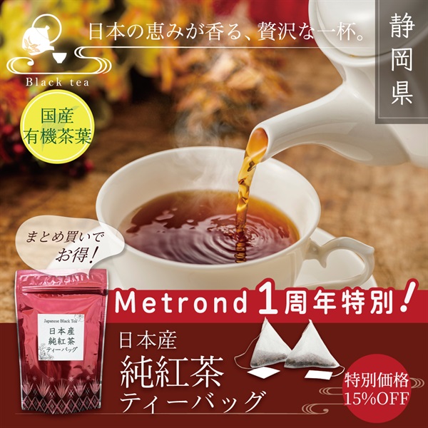"１周年大感謝祭" 【有機茶】日本産純紅茶ティーバッグ(2g×12p)