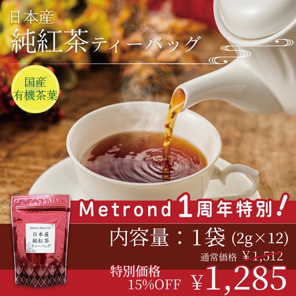 "１周年大感謝祭" 【有機茶】日本産純紅茶ティーバッグ(2g×12p)(１袋(2g×12p))