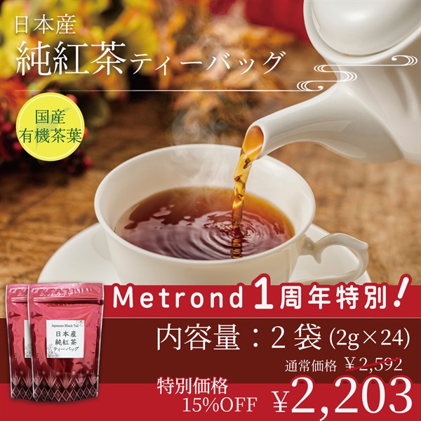 "１周年大感謝祭" 【有機茶】日本産純紅茶ティーバッグ(2g×12p)(２袋(2g×24p))