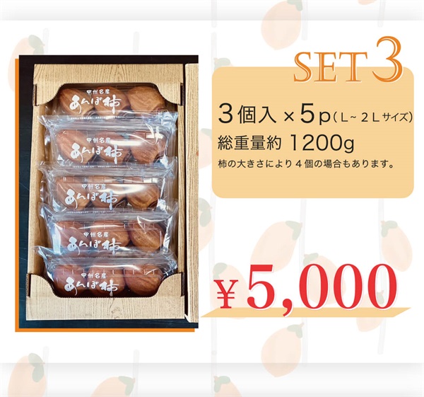 【甲州名産】百目あんぽ柿(セット3【3個入×5P 総重量約1200g】)